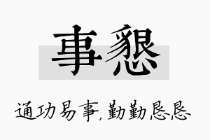 事恳名字的寓意及含义