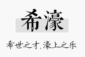 希濠名字的寓意及含义