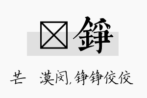 芠铮名字的寓意及含义