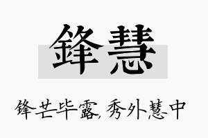 锋慧名字的寓意及含义