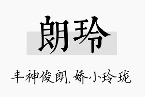 朗玲名字的寓意及含义