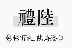 礼陆名字的寓意及含义