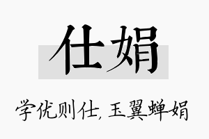 仕娟名字的寓意及含义