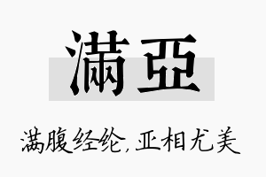 满亚名字的寓意及含义