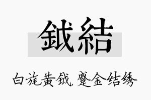 钺结名字的寓意及含义