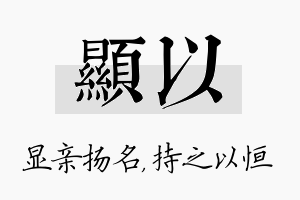 显以名字的寓意及含义