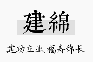 建绵名字的寓意及含义