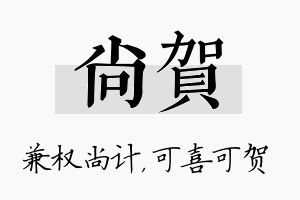 尚贺名字的寓意及含义