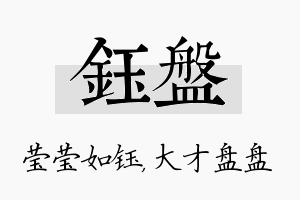 钰盘名字的寓意及含义