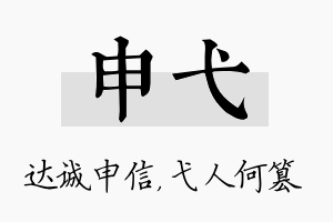 申弋名字的寓意及含义