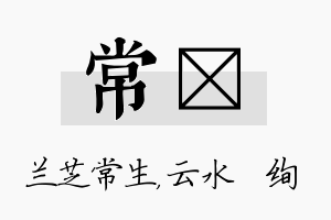 常蒨名字的寓意及含义