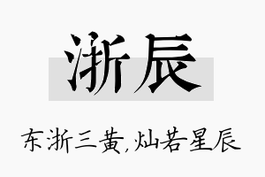 浙辰名字的寓意及含义