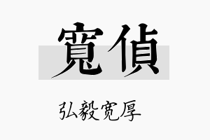 宽侦名字的寓意及含义