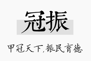 冠振名字的寓意及含义