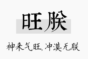 旺朕名字的寓意及含义