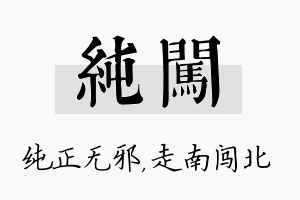 纯闯名字的寓意及含义