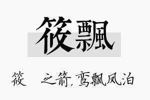 筱飘名字的寓意及含义