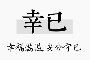 幸已名字的寓意及含义