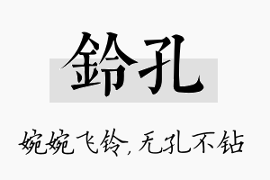 铃孔名字的寓意及含义