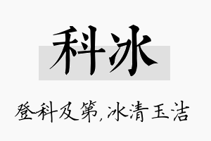 科冰名字的寓意及含义