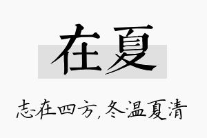 在夏名字的寓意及含义