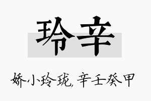 玲辛名字的寓意及含义