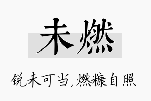 未燃名字的寓意及含义