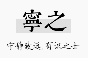 宁之名字的寓意及含义