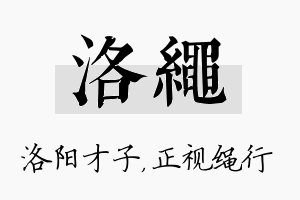 洛绳名字的寓意及含义