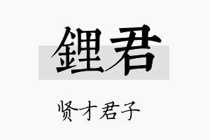 锂君名字的寓意及含义