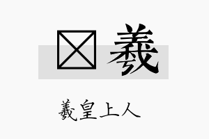 荺羲名字的寓意及含义