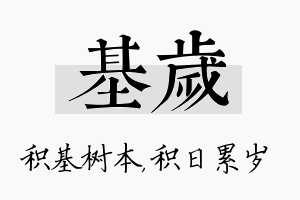 基岁名字的寓意及含义