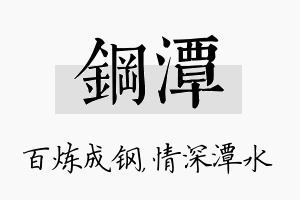 钢潭名字的寓意及含义