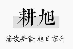 耕旭名字的寓意及含义