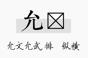 允奡名字的寓意及含义