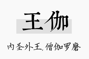 王伽名字的寓意及含义