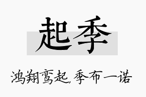 起季名字的寓意及含义