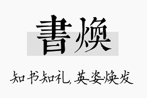 书焕名字的寓意及含义