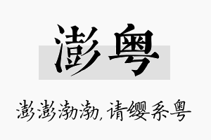 澎粤名字的寓意及含义