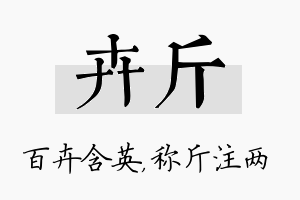 卉斤名字的寓意及含义