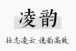 凌韵名字的寓意及含义