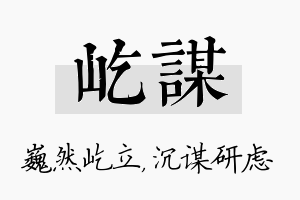 屹谋名字的寓意及含义