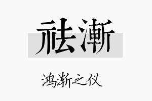 祛渐名字的寓意及含义