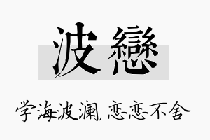 波恋名字的寓意及含义