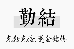 勤结名字的寓意及含义