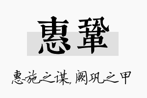 惠巩名字的寓意及含义