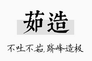 茹造名字的寓意及含义