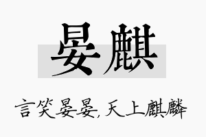 晏麒名字的寓意及含义