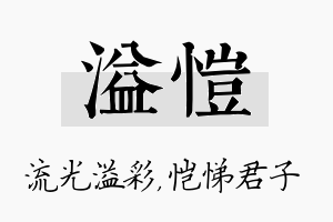 溢恺名字的寓意及含义