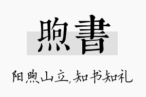 煦书名字的寓意及含义